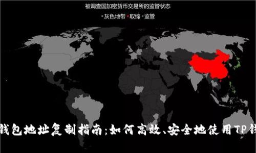 TP钱包地址复制指南：如何高效、安全地使用TP钱包