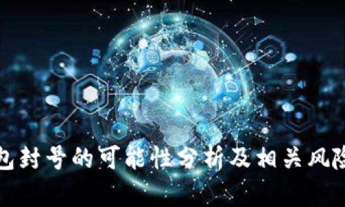 TP钱包封号的可能性分析及相关风险管理