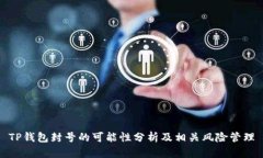 TP钱包封号的可能性分析及