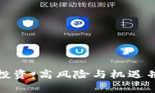 加密货币投资：高风险与机遇并存的市场