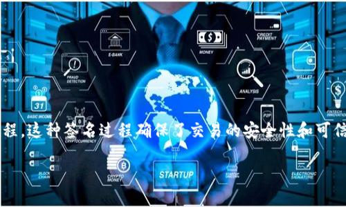 在区块链和加密货币的领域，“TP钱包签名”通常是指对一些操作或交易进行数字签名的过程。这种签名过程确保了交易的安全性和可信性，且只有拥有相应私钥的用户才能生成有效的签名。下面我们就这个概念展开详细介绍。

### TP钱包签名解析：安全交易的关键所在