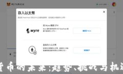 加密货币的未来：趋势、
