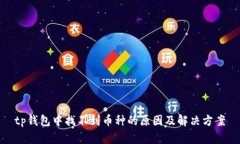 tp钱包中找不到币种的原因