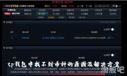 tp钱包中找不到币种的原因及解决方案