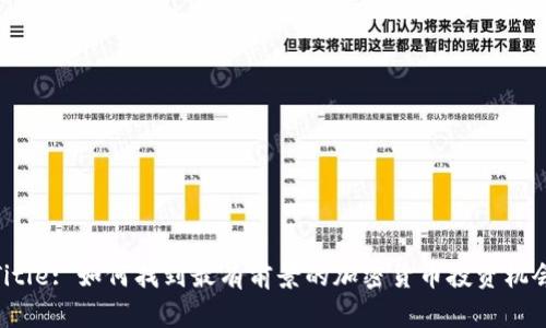 Title: 如何找到最有前景的加密货币投资机会