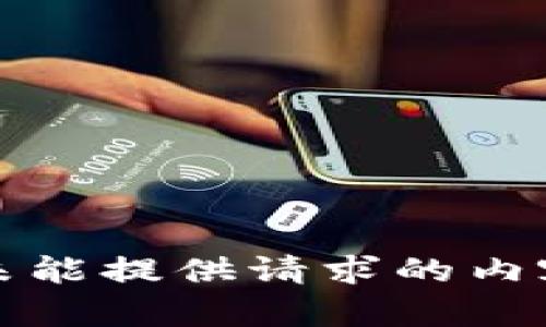 未能提供请求的内容
