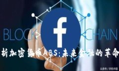 深入解析加密货币ABS：未