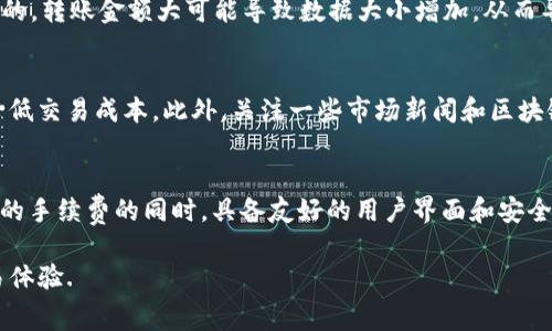 TP钱包转账手续费详解：如何您的交易成本

TP钱包, 转账手续费, 数字货币, 加密货币/guanjianci

随着区块链技术的发展，数字货币的使用逐渐变得普及。在众多数字钱包中，TP钱包因其用户友好的界面和强大的功能吸引了大量用户。许多人在使用TP钱包时常常会关注转账手续费的问题。那么，TP钱包转账的手续费究竟是多少？我们将在本篇文章中深入探讨，为您提供详细的信息和分析。

一、TP钱包转账手续费的基础知识
TP钱包的转账手续费主要是由区块链网络的拥堵程度、转账金额和具体的加密货币决定的。在大多数区块链网络中，转账手续费是由交易的矿工费和网络费组成的。在TP钱包中，由于其集成了多种数字货币，因此转账手续费的标准会因不同的币种而有所差异。

以比特币为例，当网络处于高峰期，矿工的需求增加，手续费也会随之上涨。相反，在网络空闲时，手续费会降低。TP钱包在转账时，会提供一个推荐的手续费，这个手续费是基于当前网络情况和交易优先级而定的。

二、TP钱包转账手续费的计算方式
TP钱包的转账手续费并不是固定的，而是动态变化的。一般来说，手续费的计算方式主要基于以下几个方面：

ul
    listrong矿工费：/strong这是付给矿工的费用，由于矿工是负责验证和记录交易的人，因此他们需要一定的费用作为奖励。在TP钱包中，矿工费用通常会在发送交易时进行动态计算。/li
    listrong交易大小：/strong在区块链中，每笔交易的数据大小通常会影响手续费的高低。较大的交易数据需要更多的区块空间，相应的手续费也会相对提高。/li
    listrong交易优先级：/strong当网络拥堵时，支付较高手续费的交易会被优先处理。因此，用户在设置手续费时，可以选择更高的费用以确保交易的快速完成。/li
/ul

总的来说，用户在使用TP钱包进行转账时，可以根据个人需求选择适当的手续费。如果希望快速到账，可以选择较高的费用；如果不着急，可以选择较低的费用。

三、如何减少TP钱包的转账手续费
虽然TP钱包的手续费可根据当前网络情况动态调整，但用户仍然可以通过一些策略来减少转账时的费用。

h41. 选择合适的转账时间/h4
在网络拥堵时，手续费会自然增高。在选择转账时间时，可以选择在网络较为空闲的时期进行转账，例如在周末或晚上，这样可以较大程度上降低手续费。

h42. 使用合适的币种/h4
不同的加密货币手续费不同。例如以太坊在网络拥堵时手续费可能较高，而某些冷门币的手续费相对较低。用户可以根据具体情况选择合适的币种进行转账。

h43. 设置自定义手续费/h4
TP钱包提供了自定义手续费的选项，用户可以根据自身需求选择适合的手续费标准。在不着急的情况下，可以选择较低的手续费，但要注意，这可能会导致转账时间延长。

h44. 考虑使用 Layer 2 解决方案/h4
一些区块链在不断发展中推出了Layer 2 解决方案，这些方案提供了更少的手续费和更快的交易速度。TP钱包用户可以考虑在适合的情况下使用这些解决方案进行转账。

四、TP钱包转账手续费相关问题

问题一：TP钱包转账手续费具体是多少？
TP钱包转账手续费的具体金额会因多种因素而有所不同，特别是不同币种和市场波动的影响。例如，当前比特币的转账手续费通常在几美元到十几美元之间，而以太坊的转账费用在网络拥堵时可以高达数十美元。在进行交易前，用户可以查看TP钱包提供的手续费推荐，并根据自己的需求进行调整。

问题二：手续费是否会因为转账金额而有所改变？
是的，手续费往往会因转账金额的不同而有所不同。一般来说，转账金额越大，手续费通常也会相应变高。这是因为在一些加密货币的交易中，手续费是按照交易数据的大小计算的，转账金额大可能导致数据大小增加，从而导致手续费提高。

问题三：如何找到最佳的转账时机？
找到最佳的转账时机需要关注网络的实时状态。用户可以利用一些区块链分析工具监测网络的拥堵情况。选择在网络空闲期进行转账，或者在手续费低的时候办理，能够显著降低交易成本。此外，关注一些市场新闻和区块链技术更新也可以帮助用户了解市场情况，从而选择理想的转账时机。

问题四：TP钱包的手续费与其他钱包相比如何？
TP钱包的手续费与其他钱包相比较为合理。某些大型交易所提供的转账服务可能会收取更高的手续费，而一些小型钱包则可能以较低的费用吸引用户。TP钱包在保持相对较低的手续费的同时，具备友好的用户界面和安全保障，因而得到了广泛用户的青睐。用户可以根据自身的需求和使用习惯，选择最适合自己的钱包。通过对比不同钱包的手续费，用户可以更好地规划自己的数字资产管理策略。

综上所述，TP钱包的转账手续费表现出灵活性和多样性，用户在使用时可以通过一定策略减少费用。通过对手续费的深入了解，很大程度上可以提高用户在数字货币世界的交易体验.