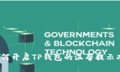 : 如何开启TP钱包的温馨提