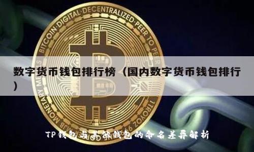 TP钱包与其他钱包的命名差异解析