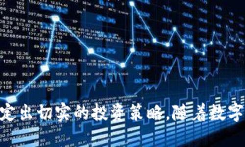 优质  
jiaoti加密货币牛市是否依然持续：深度分析与市场前景展望/jiaoti  

相关关键词：  
加密货币,BTC,牛市,投资分析/guanjianci  

### 加密货币牛市是否依然持续：深度分析与市场前景展望

加密货币市场在过去几年中经历了一波又一波的波动，投资者经历了牛市、熊市的起伏潮涌。尤其是比特币（BTC）等主流数字货币，在锦绣前程与风险并存之间摇摆不定。股票市场的变动、政策法规的更新、及投资者情绪等诸多因素都在影响着这一新兴市场的发展。那么，当前的加密货币牛市还在吗？本文将对此进行深度分析，展望未来的发展趋势。

#### 1. 加密货币市场的发展历程

加密货币最初是由比特币引领的，自2009年创立以来，比特币经历了数次重大价格波动。2017年，比特币价格一度突破20000美元，标志着当时的牛市十分快乐。然而，随后的几个月，价格迅速回落，进入熊市。此后，市场经历了几次反弹与回调，导致投资者心态波动不定。

**牛市的标志**：牛市通常具备几个特征，如价格的持续上涨、市场参与者的乐观情绪、机构投资者的介入等。相反，熊市则充满悲观情绪，价格持续下跌。

#### 2. 当前加密货币市场的现状

2023年，加密货币市场依然活跃。许多新兴的货币和技术正在推动市场的不断发展。例如，以太坊（ETH）的智能合约功能让其不仅仅是货币，还成为了去中心化应用的基础平n台。

**牛市现象**：尽管市场时有波动，但诸如比特币和以太坊等主流币种自年初以来的涨势表明，仍存在牛市的迹象。

#### 3. 投资者情绪如何影响市场

投资者情绪是市场走向的风向标。根据市场心理学的理论，当多数投资者乐观时，市场通常会上涨，反之亦然。

**市场调查**：通过对社交媒体、论坛和行业报告的数据分析，得出的投资者情绪调查结果显示，当前有相当一部分新入市的投资者仍持乐观态度，这是支撑牛市的重要原因之一。

#### 4. 政策法规与技术创新的影响

**政策环境**: 各国政府对加密货币的监管政策直接影响市场的信心。较为友好的政策会刺激市场发展，而严格的监管往往引发恐慌。

**技术创新**: 区块链技术的不断演进和应用也是推动市场的一股力量。例如，去中心化金融（DeFi）和非同质化代币（NFT）的兴起正在改变传统投资方式。

#### 5. 未来市场的展望与投资策略

展望未来，加密货币市场依然充满潜力。尽管短期内波动性可能依然存在，长期来看，许多分析师预测牛市的趋势仍将持续。

**投资策略建议**: 
- **长线投资**：对牛市有信心的投资者可以采取长线投资策略，选择一些具有良好潜力和基本面的币种进行投资。
- **风险管理**：设置止损点，避免由于市场剧烈波动导致的损失。

### 常见问题 

#### 问题1：加密货币的牛市和熊市分别具有什么特点？

加密货币的牛市特点
牛市是指市场出现出持续上涨的趋势，通常伴随以下几个特点：
1. **价格上涨**：在牛市阶段，绝大部分加密货币的价格都呈现上涨趋势，尤其是主流货币如比特币和以太坊的回报率显著。
2. **市场参与者增加**：牛市往往吸引越来越多的新投资者参与，市场的交易量普遍增加。
3. **积极的市场情绪**：投资者普遍乐观，对未来价格的上涨充满期待，形成积极的投资氛围。
4. **媒体关注度上升**：媒体的关注和报道通常会刺激更多的人对市场的兴趣。

熊市的特点
相对牛市而言，熊市则表现出以下几个特征：
1. **价格下跌**：熊市的显著标志是加密货币价格持续下滑，投资者普遍面临亏损。
2. **投资者信心不足**：许多投资者缺乏信心，纷纷选择退出市场，从而导致交易量减少。
3. **负向媒体报道**：在熊市中，媒体的负面报道会增加，可能加剧投资者的恐慌情绪。
4. **政策与环境不确定性**：熊市往往伴随着监管政策的不确定性，使得投资者更加谨慎。

#### 问题2：普通投资者如何在牛市期间进行有效投资？

在牛市期间，普通投资者可以采取下列策略来确保更有效的投资：

制定风险管理计划
尽管牛市时机会带来较大的收益，但也不可忽视潜在的风险。这时，投资者应制定风险管理计划，明确每一项投资所能承受的损失范围。

选择优质资产
投资者应选择那些具备良好基本面的资产进行投资。例如，了解项目团队的背景、技术的应用场景，以及市场的需求预测，这些都是决定了投资是否成功的重要因素。

分散投资组合
分散投资可以降低单一资产波动带来的风险。投资者可以根据市场表现将资金分配到不同的加密货币上，从而减少损失的机会。

清晰的退出策略
制定明确的退出策略可以帮助投资者在市场变化时及时作出反应，不会因为贪婪而错失良机。同时，也需根据市场信号判断是否需要调整策略。

跟踪市场动态
保持对市场动态的关注，定期了解不同币种的走势和新闻，以便及时调整投资方向。

#### 问题3：当前加密货币市场面临哪些主要风险？

尽管加密货币市场的发展兴旺，但也面临多种风险因素：

价格波动风险
加密货币市场的价格波动剧烈，投资者在短期内可能遭受重大损失。投资者在投资之前应充分了解所购买资产的价格历史及波动范围。

政策风险
各国政府对于加密货币的监管政策差异较大且变化迅速，可能会影响投资安全。例如，若某国决定禁止加密货币交易，将导致市场异常波动。

技术风险
加密货币基于区块链技术，而技术缺陷或漏洞可能导致资产的丢失或被盗。此外，智能合约的缺陷可能使得资金面临风险。

市场操控风险
少数人对市场价格的操控以及“泵/贬”策略也是市场中的风险，投资者难以分辨真实的市场信号，从而影响投资决策。

#### 问题4：如何挑选合适的加密货币进行投资？

挑选合适的加密货币进行投资是确保成功的关键。

基本面分析
在选择投资对象时，深入分析项目的白皮书、技术背景和开发团队的经验是非常重要的。了解项目的目标、市场需求以及竞争对手情况，有助于选择具潜力的货币。

市场趋势分析
研究市场趋势，通过技术分析指标来评估未来的价格走向，从而确定最佳的入场时机。可利用图表、K线等工具分析过往的数据表现。

社交媒体与社区的反馈
社区的活跃程度及反馈信息能够反映投资者的情绪，了解社交媒体上的讨论及对各种币种的评价也是谨慎挑选的重要参考。

投资组合多样化
不要将资金集中于单一加密货币，合理配置多个项目，可以有效降低风险。

加密货币市场的牛市、熊市并不是简单的二元对立，实际上它们之间存在复杂的关系。通过深入分析市场的动态，投资者不仅可以更好地把握市场行情，还能制定出切实的投资策略。随着数字货币的新兴技术不断发展，未来将会为投资者带来更多的机会与挑战。