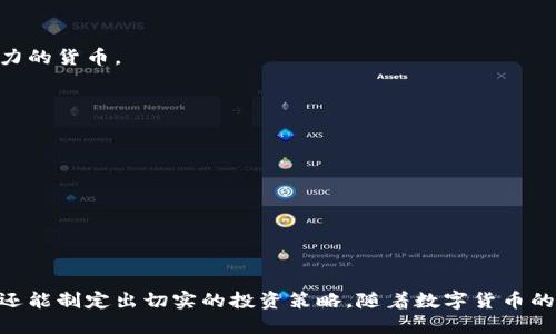 优质  
jiaoti加密货币牛市是否依然持续：深度分析与市场前景展望/jiaoti  

相关关键词：  
加密货币,BTC,牛市,投资分析/guanjianci  

### 加密货币牛市是否依然持续：深度分析与市场前景展望

加密货币市场在过去几年中经历了一波又一波的波动，投资者经历了牛市、熊市的起伏潮涌。尤其是比特币（BTC）等主流数字货币，在锦绣前程与风险并存之间摇摆不定。股票市场的变动、政策法规的更新、及投资者情绪等诸多因素都在影响着这一新兴市场的发展。那么，当前的加密货币牛市还在吗？本文将对此进行深度分析，展望未来的发展趋势。

#### 1. 加密货币市场的发展历程

加密货币最初是由比特币引领的，自2009年创立以来，比特币经历了数次重大价格波动。2017年，比特币价格一度突破20000美元，标志着当时的牛市十分快乐。然而，随后的几个月，价格迅速回落，进入熊市。此后，市场经历了几次反弹与回调，导致投资者心态波动不定。

**牛市的标志**：牛市通常具备几个特征，如价格的持续上涨、市场参与者的乐观情绪、机构投资者的介入等。相反，熊市则充满悲观情绪，价格持续下跌。

#### 2. 当前加密货币市场的现状

2023年，加密货币市场依然活跃。许多新兴的货币和技术正在推动市场的不断发展。例如，以太坊（ETH）的智能合约功能让其不仅仅是货币，还成为了去中心化应用的基础平n台。

**牛市现象**：尽管市场时有波动，但诸如比特币和以太坊等主流币种自年初以来的涨势表明，仍存在牛市的迹象。

#### 3. 投资者情绪如何影响市场

投资者情绪是市场走向的风向标。根据市场心理学的理论，当多数投资者乐观时，市场通常会上涨，反之亦然。

**市场调查**：通过对社交媒体、论坛和行业报告的数据分析，得出的投资者情绪调查结果显示，当前有相当一部分新入市的投资者仍持乐观态度，这是支撑牛市的重要原因之一。

#### 4. 政策法规与技术创新的影响

**政策环境**: 各国政府对加密货币的监管政策直接影响市场的信心。较为友好的政策会刺激市场发展，而严格的监管往往引发恐慌。

**技术创新**: 区块链技术的不断演进和应用也是推动市场的一股力量。例如，去中心化金融（DeFi）和非同质化代币（NFT）的兴起正在改变传统投资方式。

#### 5. 未来市场的展望与投资策略

展望未来，加密货币市场依然充满潜力。尽管短期内波动性可能依然存在，长期来看，许多分析师预测牛市的趋势仍将持续。

**投资策略建议**: 
- **长线投资**：对牛市有信心的投资者可以采取长线投资策略，选择一些具有良好潜力和基本面的币种进行投资。
- **风险管理**：设置止损点，避免由于市场剧烈波动导致的损失。

### 常见问题 

#### 问题1：加密货币的牛市和熊市分别具有什么特点？

加密货币的牛市特点
牛市是指市场出现出持续上涨的趋势，通常伴随以下几个特点：
1. **价格上涨**：在牛市阶段，绝大部分加密货币的价格都呈现上涨趋势，尤其是主流货币如比特币和以太坊的回报率显著。
2. **市场参与者增加**：牛市往往吸引越来越多的新投资者参与，市场的交易量普遍增加。
3. **积极的市场情绪**：投资者普遍乐观，对未来价格的上涨充满期待，形成积极的投资氛围。
4. **媒体关注度上升**：媒体的关注和报道通常会刺激更多的人对市场的兴趣。

熊市的特点
相对牛市而言，熊市则表现出以下几个特征：
1. **价格下跌**：熊市的显著标志是加密货币价格持续下滑，投资者普遍面临亏损。
2. **投资者信心不足**：许多投资者缺乏信心，纷纷选择退出市场，从而导致交易量减少。
3. **负向媒体报道**：在熊市中，媒体的负面报道会增加，可能加剧投资者的恐慌情绪。
4. **政策与环境不确定性**：熊市往往伴随着监管政策的不确定性，使得投资者更加谨慎。

#### 问题2：普通投资者如何在牛市期间进行有效投资？

在牛市期间，普通投资者可以采取下列策略来确保更有效的投资：

制定风险管理计划
尽管牛市时机会带来较大的收益，但也不可忽视潜在的风险。这时，投资者应制定风险管理计划，明确每一项投资所能承受的损失范围。

选择优质资产
投资者应选择那些具备良好基本面的资产进行投资。例如，了解项目团队的背景、技术的应用场景，以及市场的需求预测，这些都是决定了投资是否成功的重要因素。

分散投资组合
分散投资可以降低单一资产波动带来的风险。投资者可以根据市场表现将资金分配到不同的加密货币上，从而减少损失的机会。

清晰的退出策略
制定明确的退出策略可以帮助投资者在市场变化时及时作出反应，不会因为贪婪而错失良机。同时，也需根据市场信号判断是否需要调整策略。

跟踪市场动态
保持对市场动态的关注，定期了解不同币种的走势和新闻，以便及时调整投资方向。

#### 问题3：当前加密货币市场面临哪些主要风险？

尽管加密货币市场的发展兴旺，但也面临多种风险因素：

价格波动风险
加密货币市场的价格波动剧烈，投资者在短期内可能遭受重大损失。投资者在投资之前应充分了解所购买资产的价格历史及波动范围。

政策风险
各国政府对于加密货币的监管政策差异较大且变化迅速，可能会影响投资安全。例如，若某国决定禁止加密货币交易，将导致市场异常波动。

技术风险
加密货币基于区块链技术，而技术缺陷或漏洞可能导致资产的丢失或被盗。此外，智能合约的缺陷可能使得资金面临风险。

市场操控风险
少数人对市场价格的操控以及“泵/贬”策略也是市场中的风险，投资者难以分辨真实的市场信号，从而影响投资决策。

#### 问题4：如何挑选合适的加密货币进行投资？

挑选合适的加密货币进行投资是确保成功的关键。

基本面分析
在选择投资对象时，深入分析项目的白皮书、技术背景和开发团队的经验是非常重要的。了解项目的目标、市场需求以及竞争对手情况，有助于选择具潜力的货币。

市场趋势分析
研究市场趋势，通过技术分析指标来评估未来的价格走向，从而确定最佳的入场时机。可利用图表、K线等工具分析过往的数据表现。

社交媒体与社区的反馈
社区的活跃程度及反馈信息能够反映投资者的情绪，了解社交媒体上的讨论及对各种币种的评价也是谨慎挑选的重要参考。

投资组合多样化
不要将资金集中于单一加密货币，合理配置多个项目，可以有效降低风险。

加密货币市场的牛市、熊市并不是简单的二元对立，实际上它们之间存在复杂的关系。通过深入分析市场的动态，投资者不仅可以更好地把握市场行情，还能制定出切实的投资策略。随着数字货币的新兴技术不断发展，未来将会为投资者带来更多的机会与挑战。