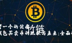 思考一个的优质TP钱包买卖