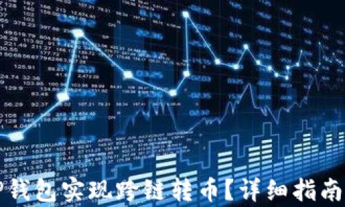 
如何使用TP钱包实现跨链转币？详细指南与步骤解析