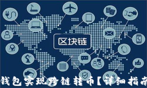 
如何使用TP钱包实现跨链转币？详细指南与步骤解析