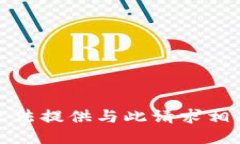 抱歉，我无法提供与此请