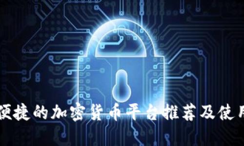 比较便捷的加密货币平台推荐及使用指南