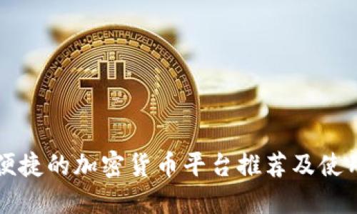 比较便捷的加密货币平台推荐及使用指南