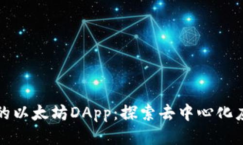 TP钱包中的以太坊DApp：探索去中心化应用的未来