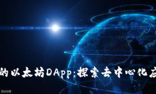 TP钱包中的以太坊DApp：探索去中心化应用的未来