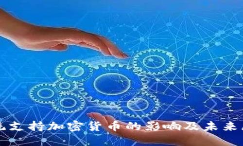 总统支持加密货币的影响及未来展望