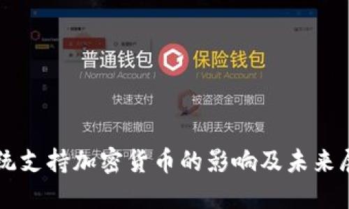 总统支持加密货币的影响及未来展望