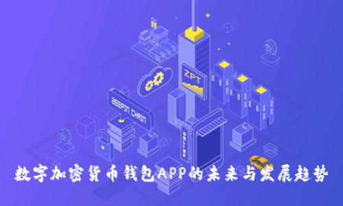 数字加密货币钱包APP的未来与发展趋势