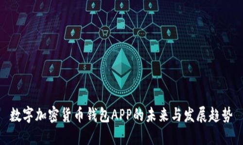 数字加密货币钱包APP的未来与发展趋势
