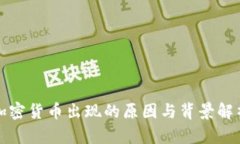 加密货币出现的原因与背