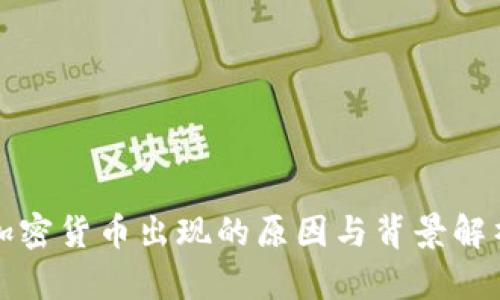加密货币出现的原因与背景解析