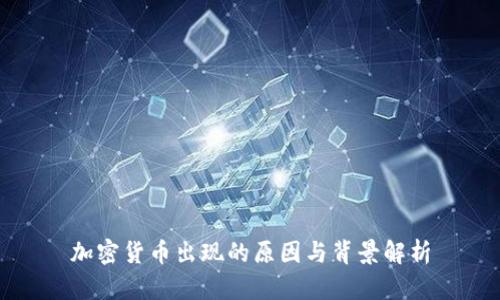 加密货币出现的原因与背景解析
