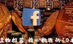 加密货币读物推荐：精心