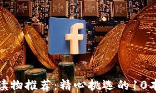 
加密货币读物推荐：精心挑选的10本必读书籍