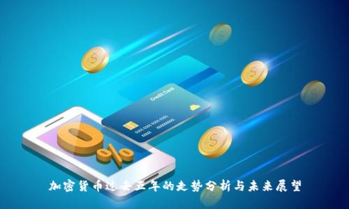 加密货币过去五年的走势分析与未来展望