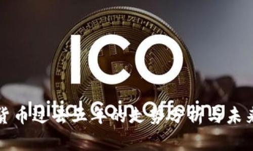 加密货币过去五年的走势分析与未来展望