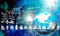 思考一个的  TP钱包手续费