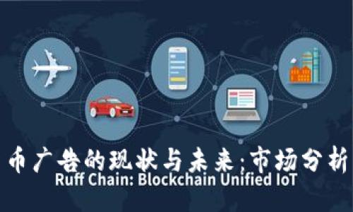 英国加密货币广告的现状与未来：市场分析与合规风险
