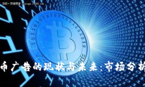 英国加密货币广告的现状与未来：市场分析与合规风险
