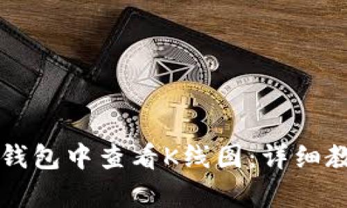 如何在TP钱包中查看K线图：详细教程与分析