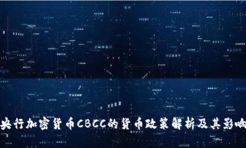 央行加密货币CBCC的货币政策解析及其影响