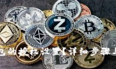 如何取消TP钱包的授权设置