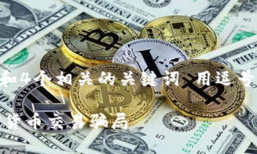 思考一个的，放进标签里，和4个相关的关键词 用逗号分隔，关键词放进标签里 

如何识别和防范网上加密货币交易骗局