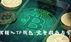 链信CCT如何转入TP钱包：完