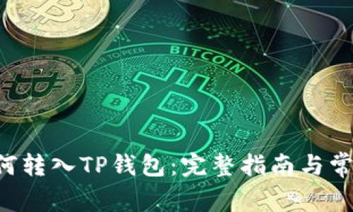 链信CCT如何转入TP钱包：完整指南与常见问题解析