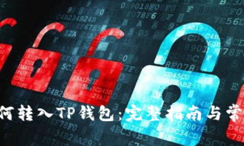 链信CCT如何转入TP钱包：完整指南与常见问题解析