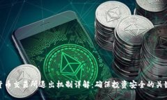 加密货币交易所退出机制