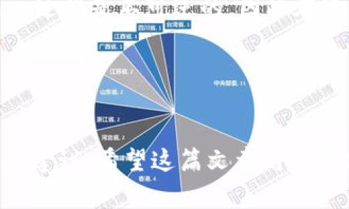 tP钱包：如何创建第二个链的详细指南

tP钱包, 创建第二个链, 区块链技术, 数字资产管理/guanjianci

---

引言
在区块链行业中，数字资产管理越来越受重视。作为数字资产管理的一种工具，tP钱包因其多种功能和便捷性被广泛使用。然而，许多用户在使用过程中都会遇到如何在tP钱包上创建第二个链的问题。本文将详细介绍如何在tP钱包中创建第二个链，并回答相关的常见问题。通过这篇指南，希望能够帮助读者更好地理解和使用tP钱包。

一、tP钱包简介
tP钱包是一款旨在为用户提供安全、便捷的数字资产管理工具。它不仅支持多种数字货币的存储和交易，还能帮助用户在不同链上进行资产操作。为满足用户个性化需求，tP钱包允许用户创建多个链，以便于管理不同类型的资产。了解如何创建第二个链是每个tP钱包用户必须掌握的一项基本技能。

二、创建第二个链的步骤
在tP钱包中创建第二个链的过程相对简单，用户只需按照以下步骤操作即可：

h4步骤1：启动tP钱包/h4
首先，确保您的tP钱包已正确安装并已打开。如果是新用户，您需要先注册一个账户并完成身份验证。

h4步骤2：登录账户/h4
使用您的用户名和密码登录账户。在登录后，您将看到主界面，其中显示了当前可用的链和资产状况。

h4步骤3：找到“创建链”选项/h4
在主界面的导航栏中，寻找“创建链”或“添加链”的选项。这一选项通常位于设置或资产管理菜单下。

h4步骤4：设置链名称与参数/h4
在点击“创建链”后，您需要填写新链的名称、描述和相关参数。这些参数可能包括链的类型、网络选择等。确保您填写的信息准确无误，以免影响未来的资产交易和管理。

h4步骤5：确认创建/h4
完成信息填写后，点击“确认”按钮。系统会提示您确认该操作，因为创建链是一项不可逆的操作。

h4步骤6：查看新链/h4
创建完成后，返回主界面，您将能在链列表中看到刚刚创建的新链，您可以在此链上进行资产转移或者交易。

三、如何管理多个链上的资产
在tP钱包中管理多个链上资产也是非常重要的。使用多个链后，用户可以更有效地处理不同类型的数字资产。

h4资产转移/h4
在不同链之间转移资产时，您需要注意链的兼容性，以及每个链的交易费用。一般来说，资产的转移过程如下：
ul
    li选择源链和目标链/li
    li输入转移金额/li
    li确认并提交交易/li
/ul
交易提交后，您可以在交易记录中查看状态，确保资产成功转移至目标链上。

h4交易操作/h4
在每个链上，您可以进行发送、接收、兑换等操作。使用tP钱包独特的功能，您可以方便地在链之间进行资产交易，无需中介介入。

四、常见问题解答

h4问题1：在tP钱包中创建多个链会否影响安全性？/h4
创建多个链在安全性上确实是一个需要注意的方面。首先，用户应该确保每个链的安全设置均已开启，包括双重身份验证和强密码设置。其次，定期备份钱包是非常重要的，确保即使链出现问题，您也能安全恢复资产。此外，用户还应谨慎选择与他人共享链信息，因为这可能导致安全风险。

h4问题2：如何解决链创建失败的问题？/h4
在创建链时，可能会遇到失败的情况。可能的原因包括网络问题、参数设置不当、或者达到创建链的上限。如果发生这种情况，用户可以尝试如下方法：
ul
    li检查网络连接，确保网络稳定。/li
    li仔细检查输入的每个参数，确保没有错误或遗漏。/li
    li如果您已创建的链达到上限，请考虑删除一些不使用的链。/li
/ul
如果问题仍然存在，可以联系tP钱包的客服获取帮助。

h4问题3：在不同链上交易的手续费如何计算？/h4
在tP钱包中进行跨链交易时，手续费的计算往往取决于链的类型和网络的拥堵程度。通常情况下，比较繁忙的链会收取更高的交易费。用户在进行交易前，可以查看tP钱包提供的实时手续费信息。此外，为了减少费用，用户还可以选择在网络拥堵时段之外进行交易。

h4问题4：创建的第二个链是否可以删除？/h4
在tP钱包中，用户可以随时删除不再使用的链。删除链的步骤通常与创建链类似。用户首先需要找到链管理选项，选择要删除的链，然后确认删除操作。这一过程是不可逆的，因此在进行删除操作前，务必确保该链上的资产已被转移或清空。

---

结论
本文详细讲解了tP钱包中创建第二个链的步骤以及相关的资产管理问题。从安全性、问题解决到手续费计算和链的删除，我们为用户提供了全面的指导和建议。希望这篇文章对希望使用tP钱包进行数字资产管理的用户能够提供切实的帮助。如果还有其他问题，建议随时查阅tP钱包的官方文档或寻求客服支持。