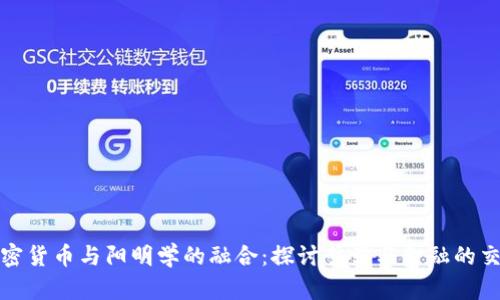 加密货币与阳明学的融合：探讨哲学与金融的交汇