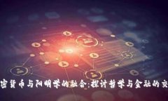 加密货币与阳明学的融合