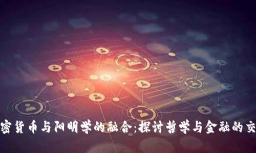 加密货币与阳明学的融合：探讨哲学与金融的交汇